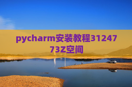 pycharm安装教程3124773Z空间 pycharm安装教程3124773Z空间